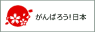 がんばろう日本