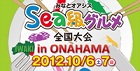 sea級グルメ